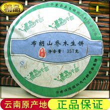 普洱茶 特价 普洱减肥茶生茶 勐海布朗山大树茶乔木茶 回甘陈香