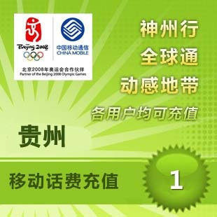 贵州移动1元 中国移动充值卡 移动话费充值 【多拍请换地区】