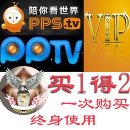 PPS PPTV (PPlive) permanently free lifetime membership to VIP ad broadcast software cracked version