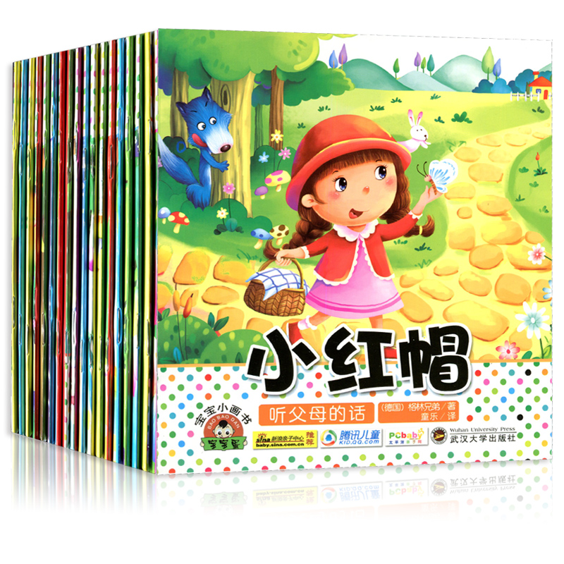 宝宝小画书全18本绘本0-3-4-5-6岁大图字注音 经典童话故事幼儿性格