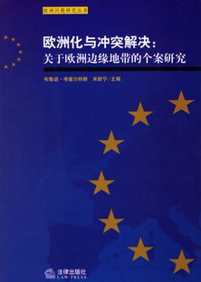 欧洲化与冲突解决:关于欧洲边缘地带的个案研究