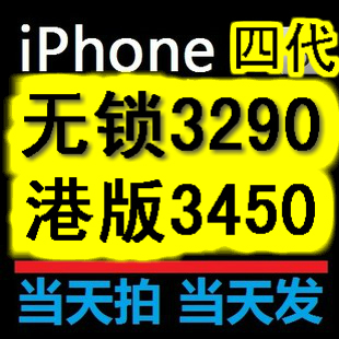 Apple/苹果 iPhone 4 无锁3250 港行16G 3400元 32G 3680元
