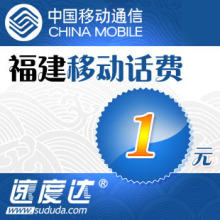 福建移动话费1元 速度达电脑充值3分钟到账