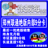 郑州联通9分卡 郑州联通卡 郑州联通手机卡 郑州联通号码 手机号
