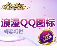 永久点亮QQ幻想世界图标  不接急单  详见描述