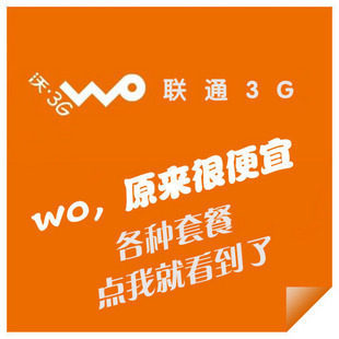 600余额 现货！7.2M 联通3G 4X元包1G WCDMA 3月新卡