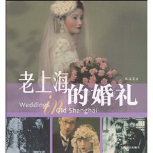 满29元包邮正版老上海的婚礼/孙孟英