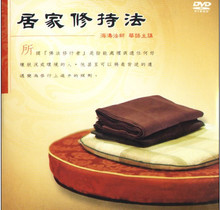 【佛教用品】生命道场 《居家修行法》DVD 免费结缘