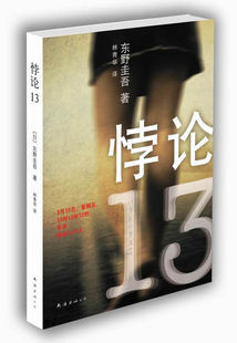 悖论13:东野圭吾作品28 东野圭吾著...