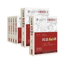不满意可退货 双色众和教育2012司法考试专题讲座(1-6册)