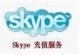 �����Զ�������Skype���������ֵ2ŷԪ���ʳ�ֵ��
