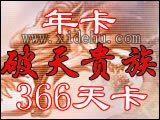 破天一剑贵族/伙聚新破天贵族通用年卡(破天贵族年卡自动发卡)