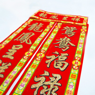  【我结婚】1.3米植绒烫金对联 结婚对联婚庆喜庆门联