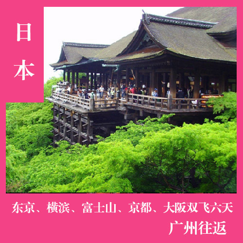日本旅游东京、横滨、富士山、京都、大阪双飞六天跟团游广州往返 日本旅游东京、横滨、富士山、京都、大阪双飞六天跟团游广州往返