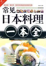常见日本料理一本全 书籍 美食 商城 正版 文轩网