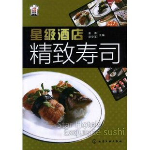  商城正版：星级酒店精致寿司/美食书籍