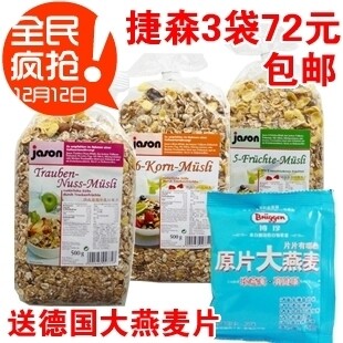 包邮德国进口3袋500g捷森麦片任选 送无糖大燕麦片 即食营养早餐