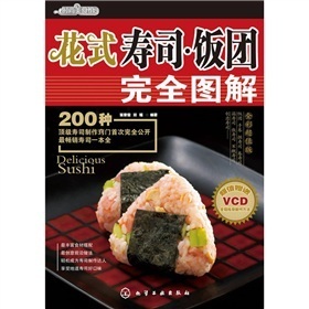  【全新正版】时尚美食馆·花式寿司：饭团完全图解（附VCD光盘