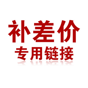 补差价 专用连接在类目 基础建材, 家用五金, 其他五金件, 锁具配件中 - 来自Buy2taobao.com提供专业的淘宝代购服务