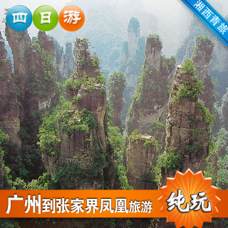 广州出发,张家界旅游 张家界,凤凰古城 赠送天门狐仙 纯玩四日游 广州出发,张家界旅游 张家界,凤凰古城 赠送天门狐仙 纯玩四日游