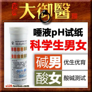 科学生男女 唾液尿液 测酸碱度 性体质 精密 ph