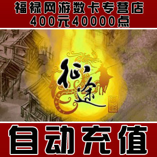 巨人一卡通400元点卡/征途点卡/征途400元40000点卡★自动充值