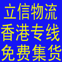 廣州-香港快遞專線 EMS香港集運服務 買家省錢物流 全港到門服務