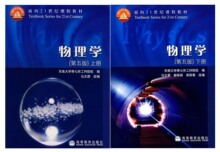 正版二手 物理学 第五版第5版上下册 高教 东南大学 马文蔚