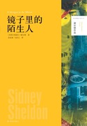 谢尔顿作品镜子里的陌生人（集奥斯卡奖、托尼奖和爱伦·坡奖得主西德尼·谢尔顿带你领略好莱坞的悲欢离合）译林出版社