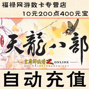 天龙八部3点卡/天龙2元宝/天龙八部10元200点400元宝★自动充值
