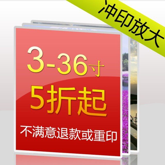 3寸<em>36寸洗照片</em> 冲洗<em>相片</em>冲印数码晒<em>照片</em>证件照