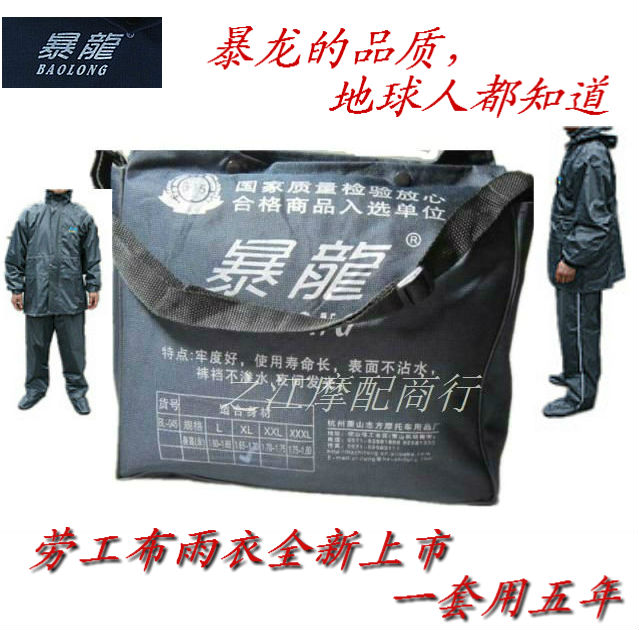 暴龍雨衣暴龙雨衣套装老工布雨衣分体套装雨衣在类目 居家日用, 伞/雨具/防雨/防潮, 雨披/雨衣中 - 来自Buy2taobao.com提供专业的淘宝代购服务
