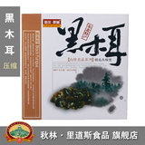 秋林.山珍 野生有机黑天然木耳 东北特产 压缩盒装200g 2012梦想