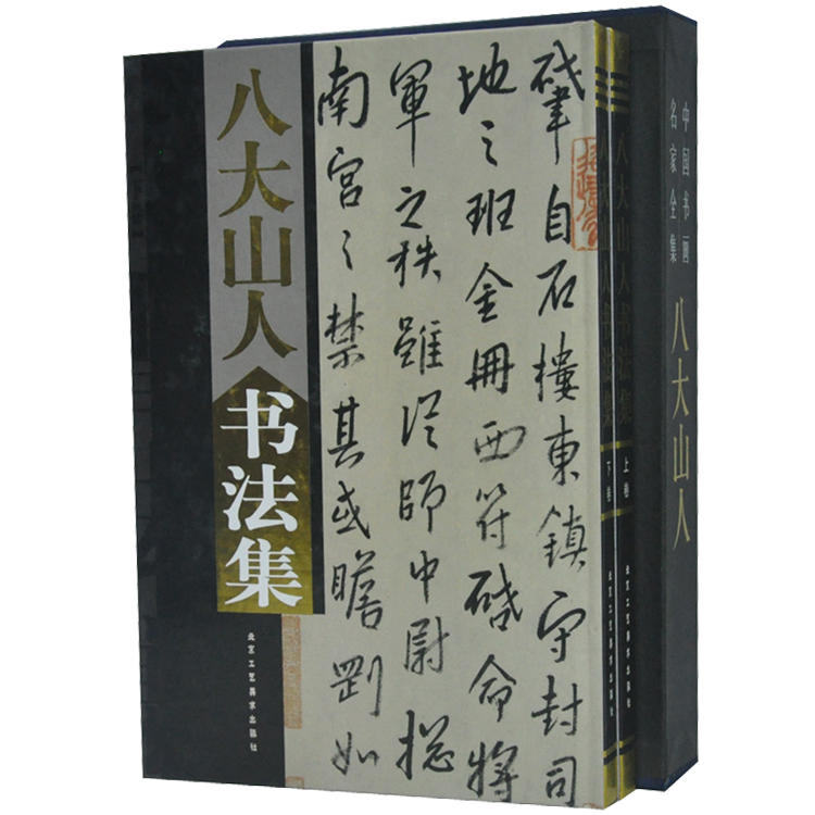 《八大山人书法集》铜版纸精装彩印16开两卷 假一罚十 商城正版在类目 书籍/杂志/报纸, 医学卫生, 医学其它中 - 来自Buy2taobao.com提供专业的淘宝代购服务