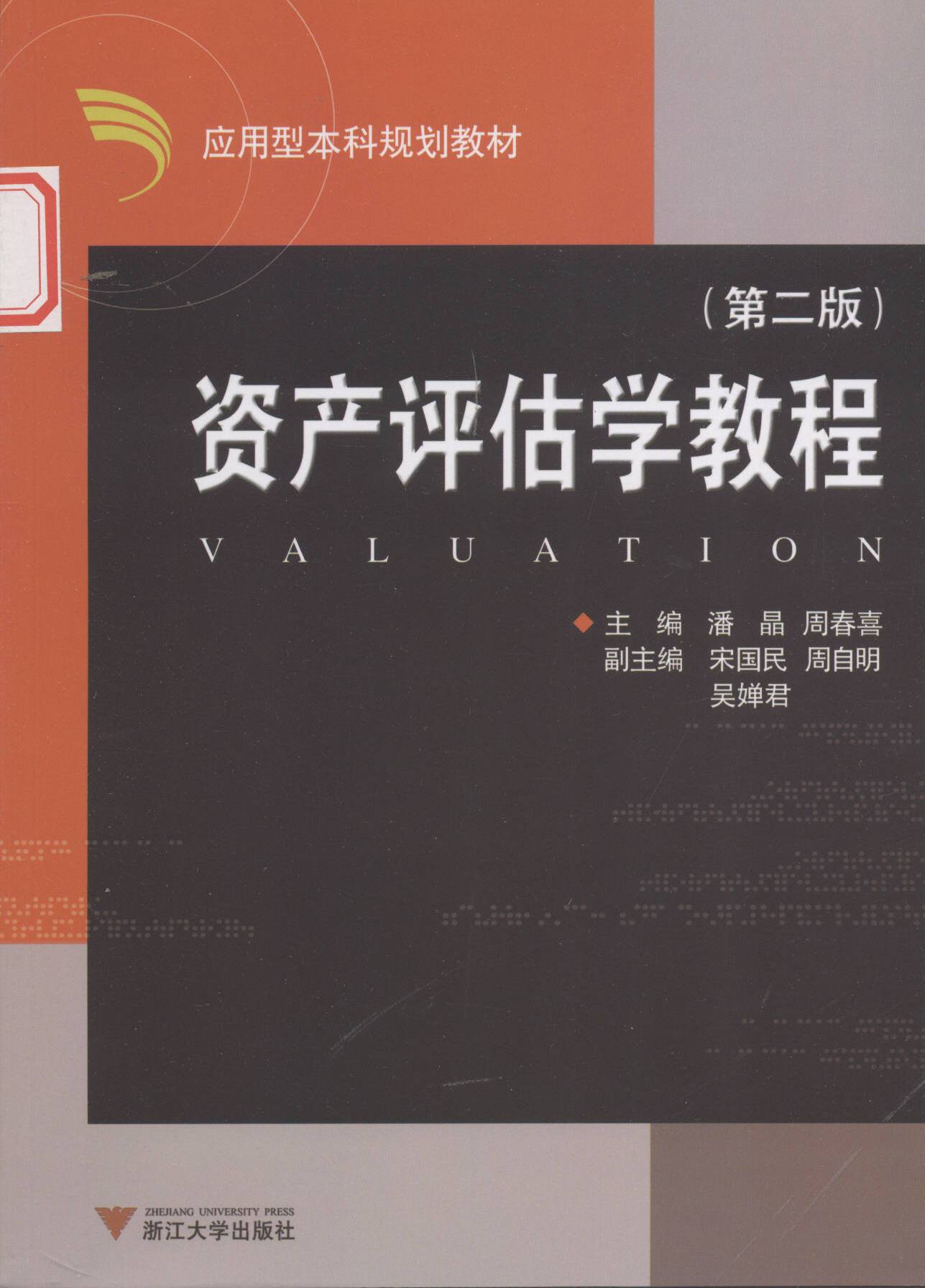 资产评估学教程(附习题集光盘)(应用型本科)/潘晶/浙江大学出版社|ruв категории книги/журнал/газета, управление, коммерческие истории биографии - от Buy2taobao.com для оказания профессиональной услуги покупки агента Taobao