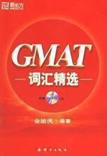 |GMAT词汇精选(含光盘一张)|新东方|大愚|英语 俞敏洪