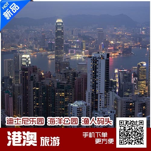 香港澳门旅游团 含迪士尼乐园/海洋公园 港澳四日游 深圳出发 香港澳门旅游团 含迪士尼乐园/海洋公园 港澳四日游 深圳出发