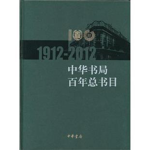 《百年总书目:1912-2011》商城正版(精装) 中华书局|msdalam kategori buku/Magazine/akhbar, budaya, Teori budaya - dari Buy2taobao.com untuk memberikan perkhidmatan ejen Taobao profesional membeli
