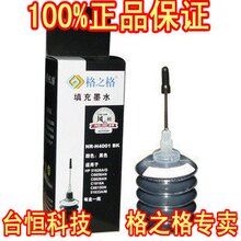 100%正品 格之格 墨水填充墨水 惠普墨水 816  818 802 墨水