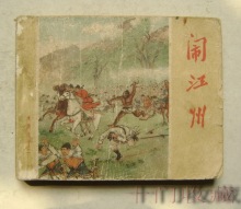 包老    老版连环画62年水浒传之十二《闹江州》