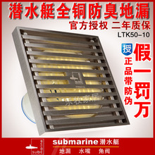 专柜正品 潜水艇 高级淋浴房大流量防臭地漏 LTK50-10 拉丝哑光