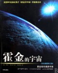 霍金的宇宙(彩色插图修订版) 商城正版 (美)戴维&middot;费尔津|