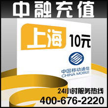 不增加有效期 过期用户勿买 24小时充值 上海移动自动充值10元