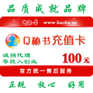 自动发货 Q秘书网络电话卡100元 聊天Q宝充值卡100元官方标准卡密