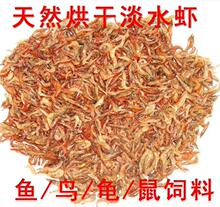 优质干虾淡水天然烘干虾干龙鱼地图鹦鹉罗汉鱼饲料鱼龟鸟食500克
