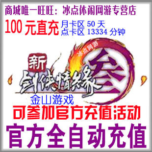 新剑网3点卡 剑网三点卡 剑网三月卡 剑网3月卡100元点卡自动充值