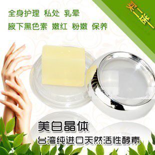 买二送一包邮 天然活性酵素晶体；阴部 私处全身美白乳晕腋下嫩红