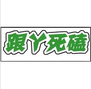 北京国安 国安标志 反光车贴 跟丫死磕 国安车贴 3M贴 行李贴