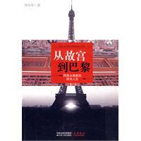 現货㊣《从故宫到巴黎》（旅法女画家的传奇经历） 罗小华  著