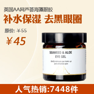 英国AA网芦荟海藻眼胶 保湿去细纹眼霜 去黑眼圈眼袋正品EAA1001